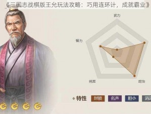 《三国志战棋版王允玩法攻略：巧用连环计，成就霸业》