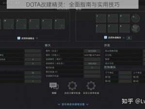 DOTA改建精灵：全面指南与实用技巧