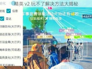 精英 v2 玩不了解决方法大揭秘