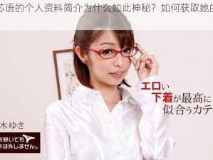 台湾沈芯语的个人资料简介为什么如此神秘？如何获取她的详细信息？