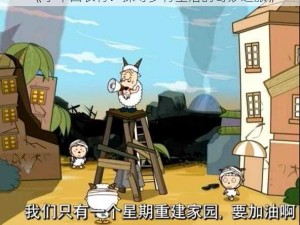 《小羊回农村：探寻乡村生活的奇妙之旅》