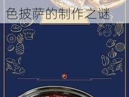 蓝色的神秘：可口的披萨美味的披萨中蓝色披萨的制作之谜