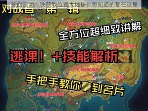 热血三国志铁获取位置大揭秘你想知道的都在这里