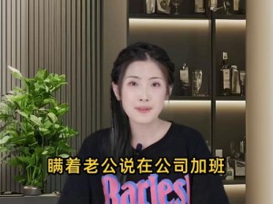 瞒着丈夫说在公司加班日剧：为何而瞒？如何应对？