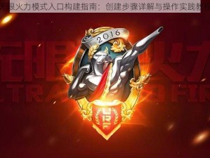 无限火力模式入口构建指南：创建步骤详解与操作实践教程