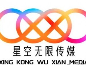 星空无限传媒官网星媒体网站：你的疑惑在这里都能找到答案