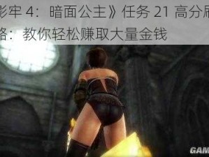 《影牢 4：暗面公主》任务 21 高分刷钱攻略：教你轻松赚取大量金钱