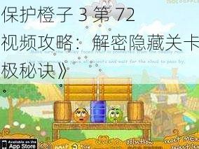 《保护橙子 3 第 72 关视频攻略：解密隐藏关卡的终极秘诀》