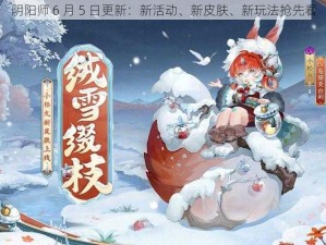 阴阳师 6 月 5 日更新：新活动、新皮肤、新玩法抢先看