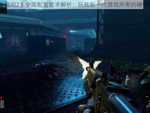 《杀戮间2》全面配置要求解析：玩转新一代游戏所需的硬件标准