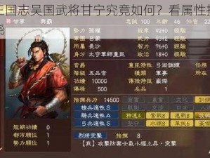 少年三国志吴国武将甘宁究竟如何？看属性技能便知分晓