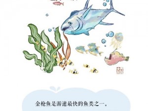 月兔历险记：蘑菇村的神秘海洋鱼类探索之旅图鉴介绍