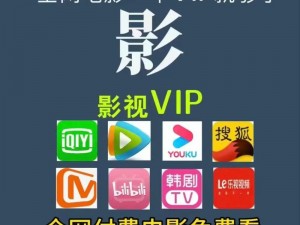 哪些软件 app 能看所有 vip 影视？教你几招解决