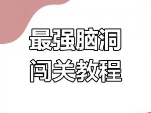 《神脑洞游戏攻略大全：挑战你的思维极限》