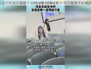 在床上打扑克不盖被子会怎么样;在床上打扑克不盖被子会着凉吗？