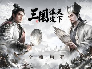 《三国谋定天下与三国志战略版：探究两款游戏的本质区别》