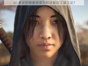 60 多岁的镖客奈奈为何还能在江湖立足？