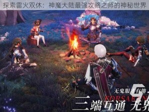 探索雷火双休：神魔大陆最强攻略之师的神秘世界