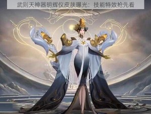 武则天神器明辉仪皮肤曝光：技能特效抢先看