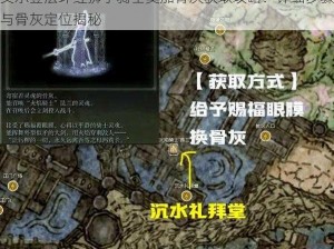 艾尔登法环红狮子骑士奥加骨灰获取攻略：详细步骤与骨灰定位揭秘