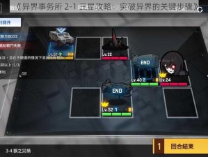 《异界事务所 2-1 三星攻略：突破异界的关键步骤》