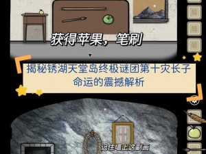 锈湖天堂岛第 10 关成就攻略：探寻神秘湖泊，解开灾难之谜