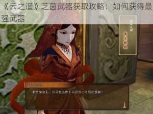 《云之遥》芝茵武器获取攻略：如何获得最强武器