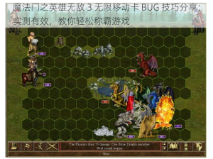 魔法门之英雄无敌 3 无限移动卡 BUG 技巧分享：实测有效，教你轻松称霸游戏