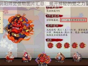 阴阳师觉信物图片汇总：揭开神秘的觉之力量