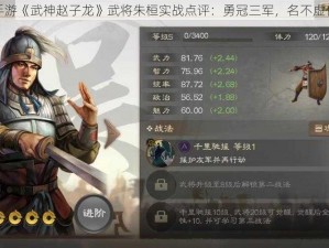 手游《武神赵子龙》武将朱桓实战点评：勇冠三军，名不虚传