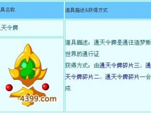 造梦西游3通天令牌奥秘揭秘：功能及应用解析