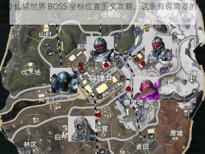 QQ 仙境世界 BOSS 坐标位置图文攻略，这里有你需要的一切