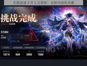 无期迷途 3 月 5 日更新：全新内容抢先看