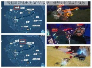 跨越星弧逃出战 BOSS 攻略：低战力如何战胜强敌