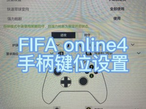 《FIFA 12》右摇杆失效解决方案与故障排除指南：修复游戏手柄操作失灵的有效方法