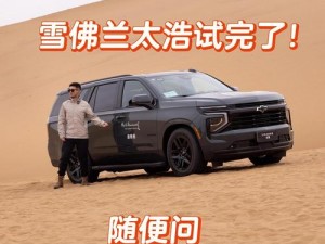 欧洲版国产SUV_这款欧洲版国产 SUV，你会考虑吗？