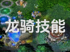 DOTA2龙骑攻略大全：实战技巧深度解析与英雄搭配指南