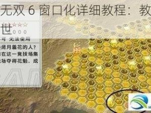 真三国无双 6 窗口化详细教程：教你畅游三国乱世