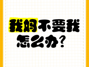 我妈需要我帮忙，可我不懂该如何解决，怎么办？