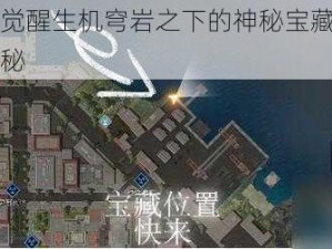 探索黎明觉醒生机穹岩之下的神秘宝藏：藏宝图位置大揭秘