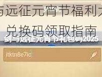 剑与远征元宵节福利大放送，兑换码领取指南