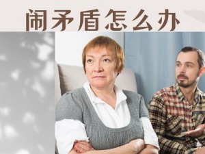 和女婿关系几年了，越来越难处该怎么办？