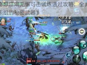 《奇想江湖无懈可击试炼通过攻略：全真剑法卡组的秘密武器》