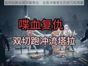 如何玩转全面冲锋寄生：全面冲锋寄生的技巧和策略