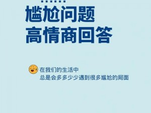 在初次深交流中，如何避免尴尬，让沟通更顺畅？请多指教第二话为你解答