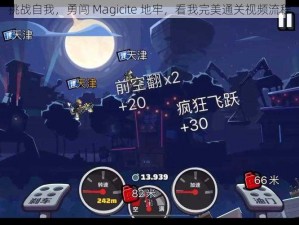 挑战自我，勇闯 Magicite 地牢，看我完美通关视频流程