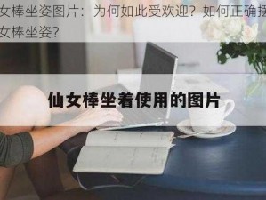 仙女棒坐姿图片：为何如此受欢迎？如何正确摆出仙女棒坐姿？