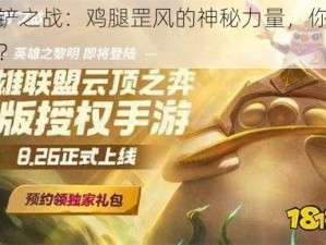 金铲铲之战：鸡腿罡风的神秘力量，你了解多少？