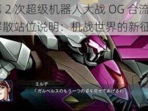 《第 2 次超级机器人大战 OG 合流和解散站位说明：机战世界的新征程》