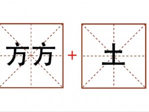 一个在上面一个在下面的字_两个土字叠在一起，一个在上，一个在下，这个字怎么读？